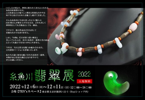 画像1: 「糸魚川翡翠展2022」個展のご案内（12月6日〜11日） (1)